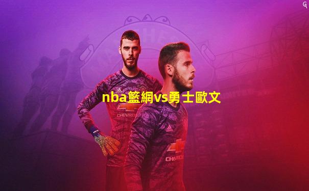 nba籃網vs勇士歐文