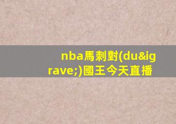 nba馬刺對(duì)國王今天直播