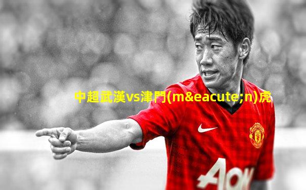 中超武漢vs津門(mén)虎